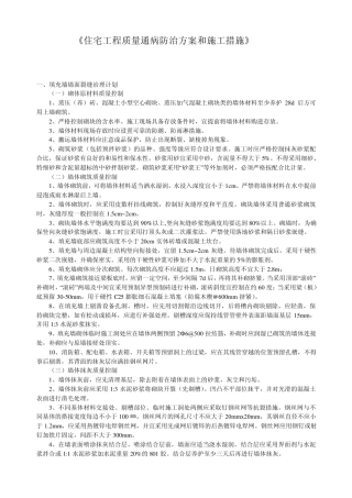 宅工程质量通病专项治理方案和施工措施