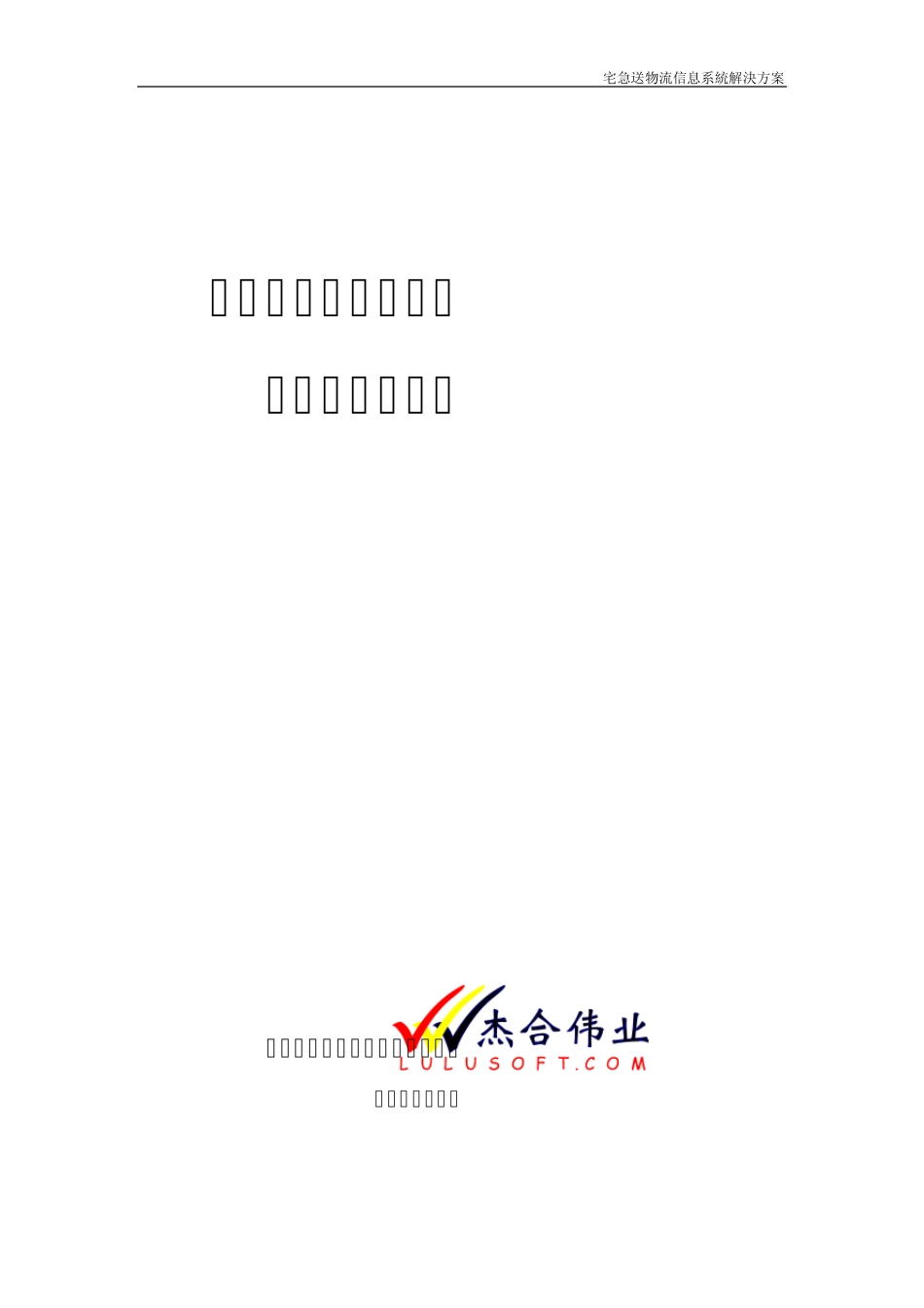 宅急送物流信息系统解决方案_final_219_第1页