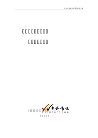 宅急送物流信息系统解决方案_final_219