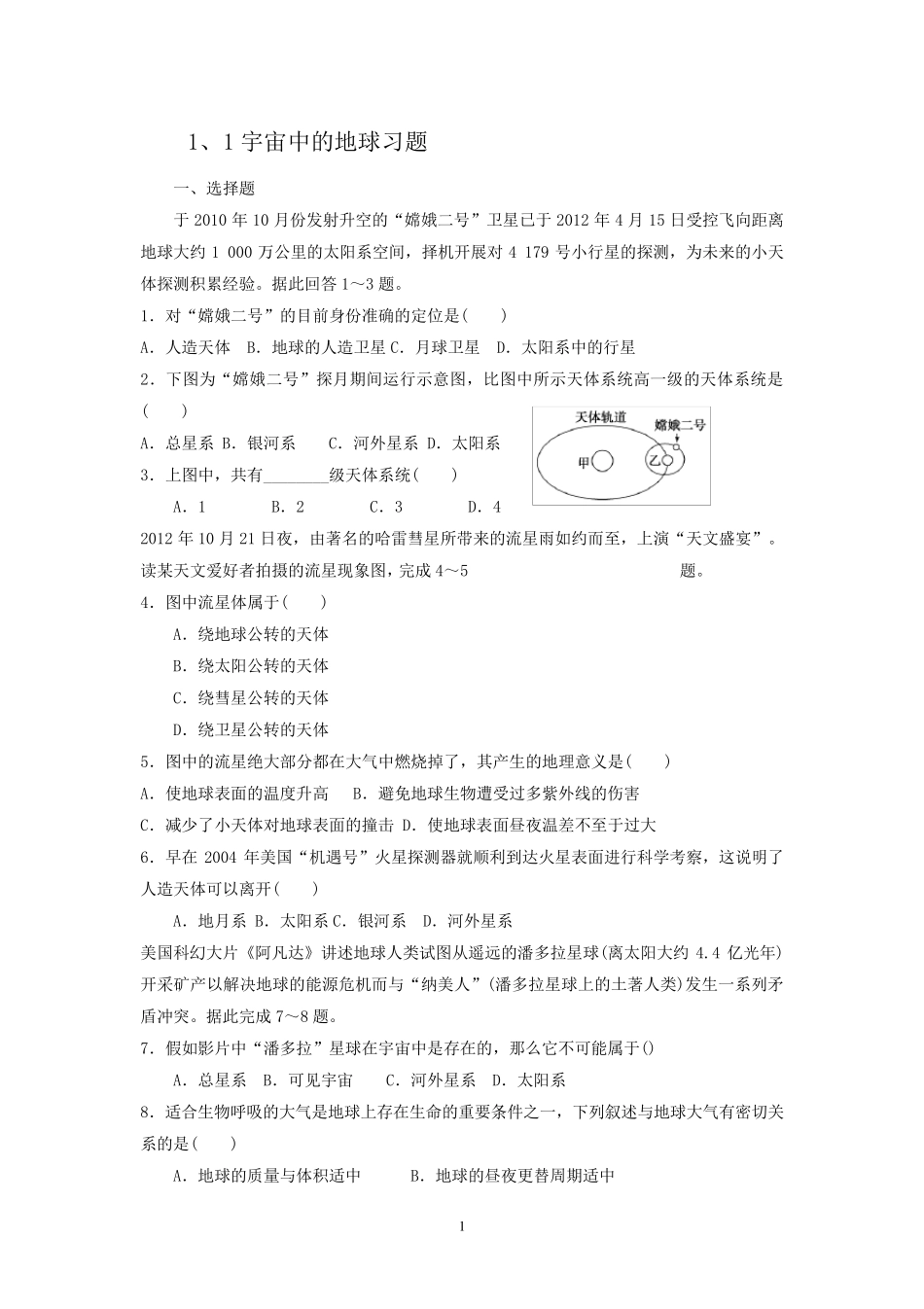 宇宙中地球习题带答案_第1页
