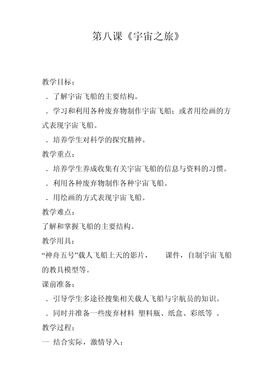 宇宙之旅教学设计_第1页