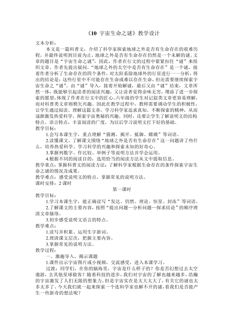 宇宙生命之谜教学设计(部编版六年上)_第1页