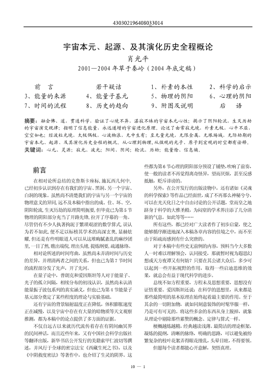 宇宙本元、起源、及其演化历史全程概论_第1页