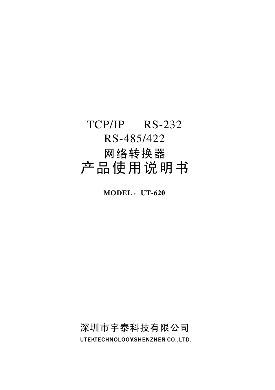宇泰UT620网络转换器使用说明书_第1页