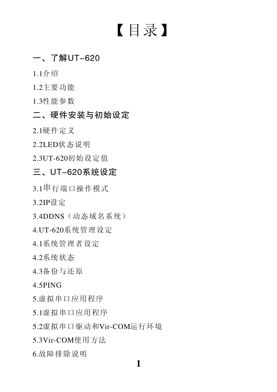 宇泰UT620网络转换器使用说明书_第2页