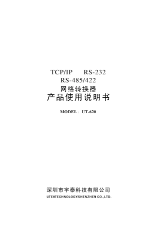 宇泰UT620网络转换器使用说明书