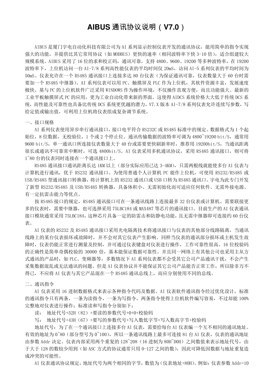 宇电AIBUS通讯协议说明(V7.0)_第1页
