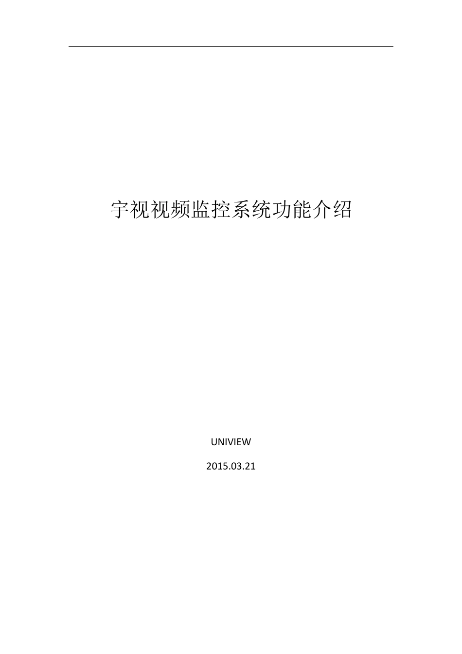 宇视视频监控系统功能总览_第1页