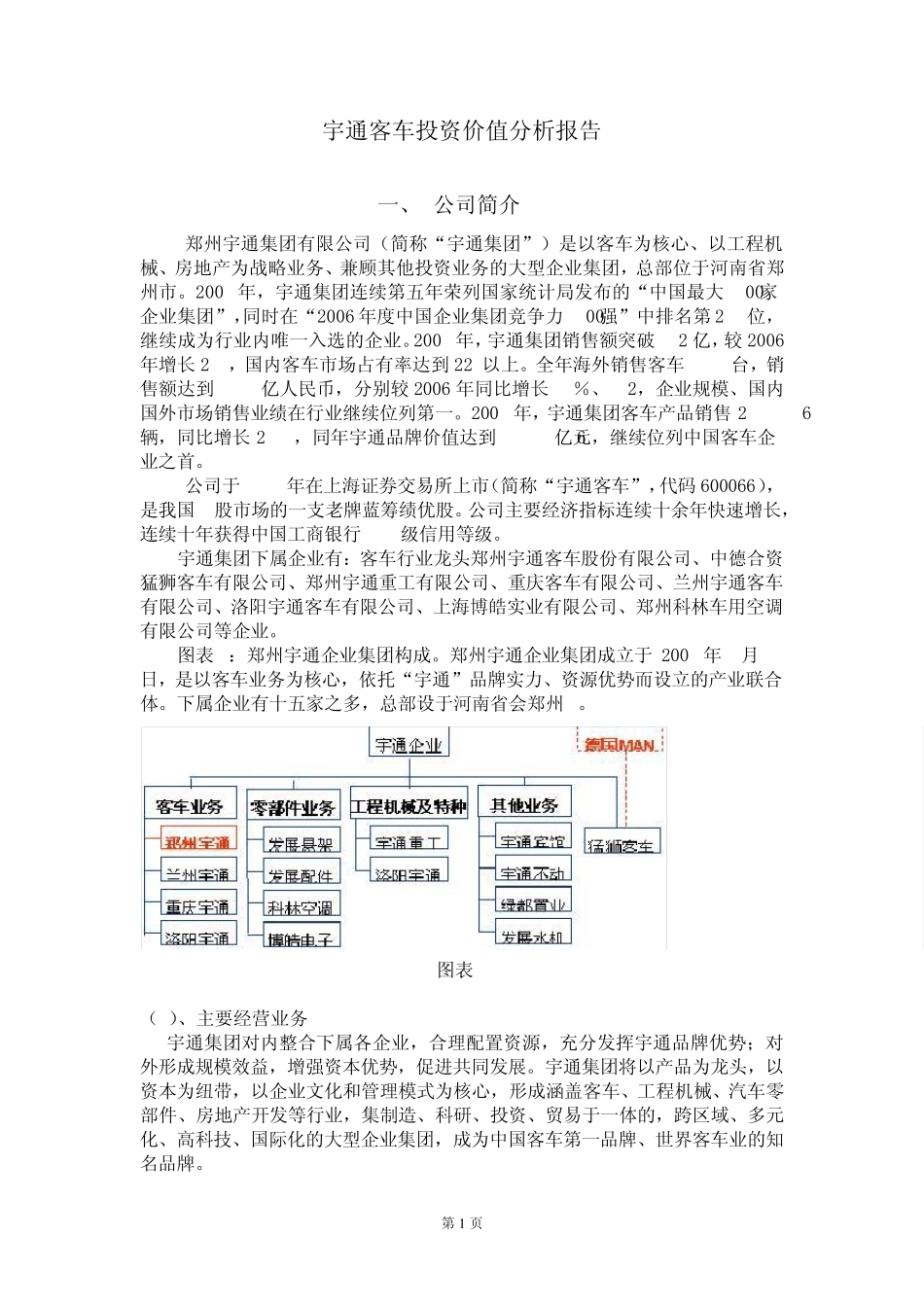 宇通客车投资价值分析报告_第1页