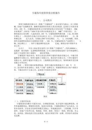 宇通客车投资价值分析报告