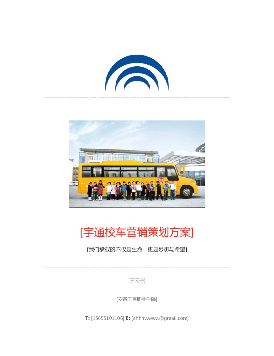 宇通校车营销策划方案_第1页