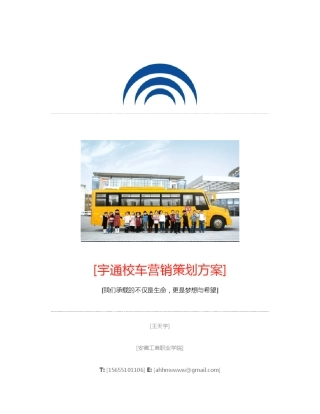 宇通校车营销策划方案