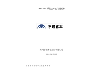 宇通系列客车说明书
