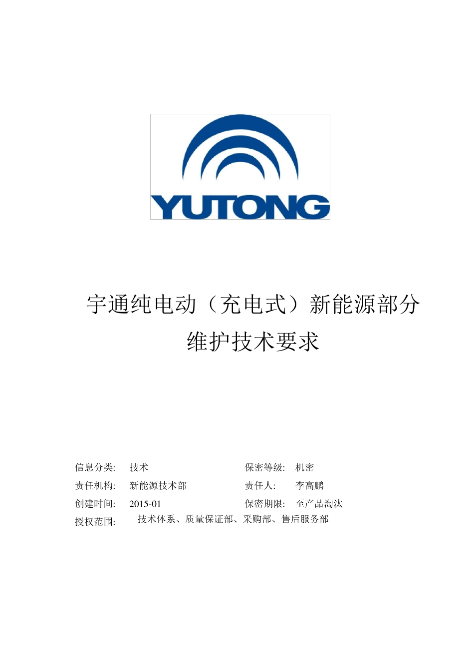 宇通纯电动车新能源部分维护技术要求20150112_第1页