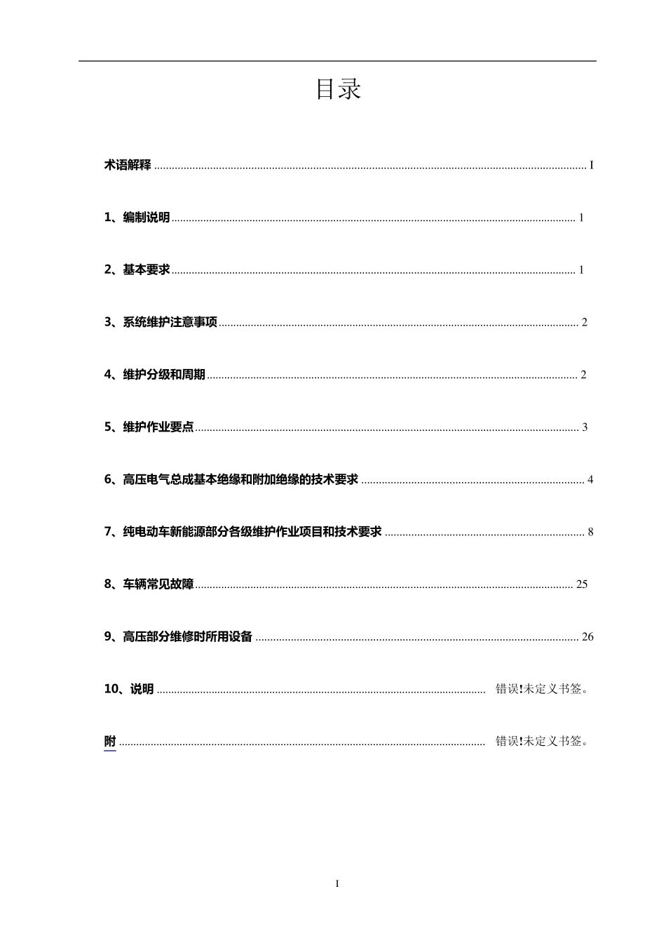 宇通纯电动车新能源部分维护技术要求20150112_第3页