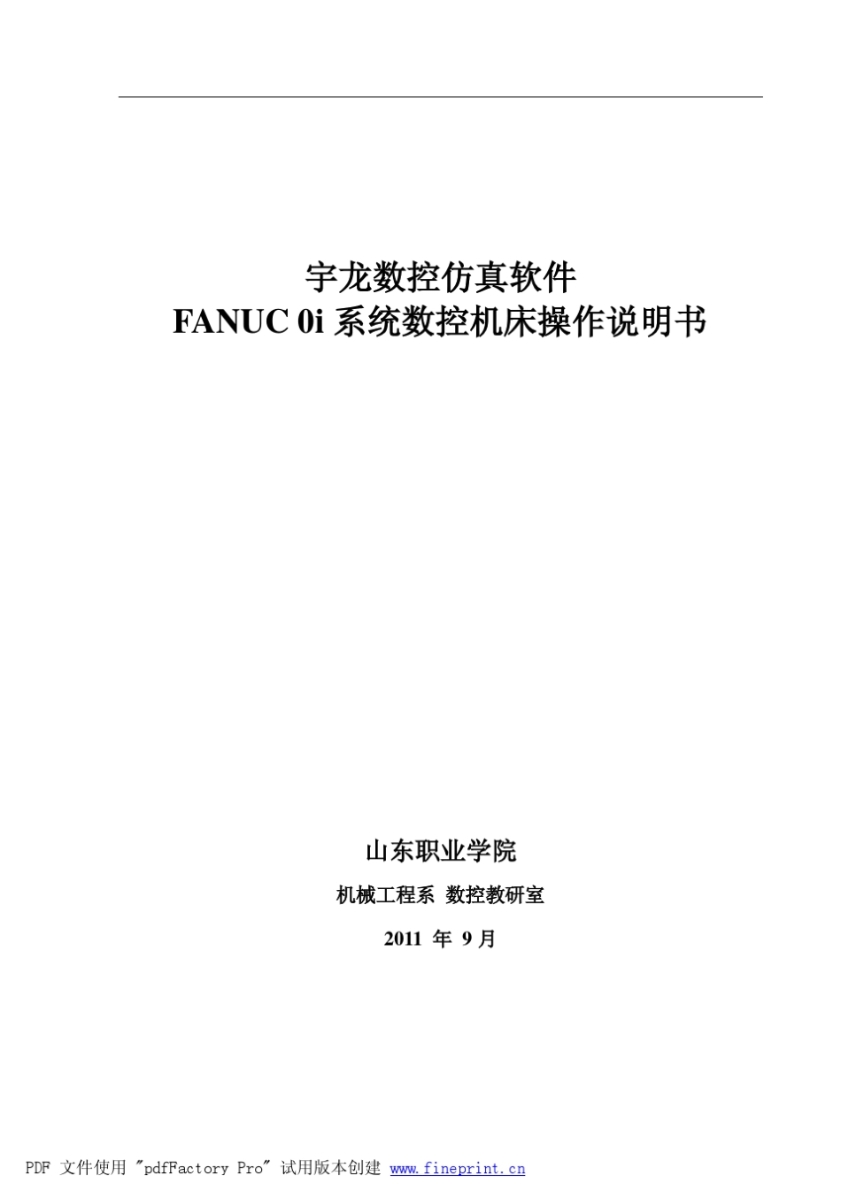 宇龙数控仿真软件FANUC0i系统数控机床操作说明书_第1页