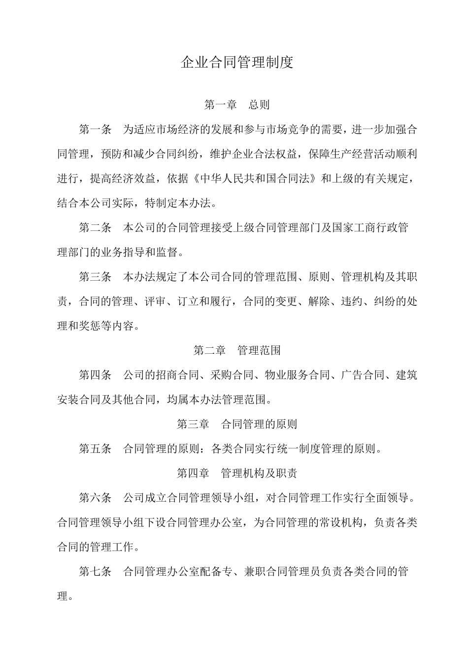 守合同重信用企业申报材料合同管理制度_第1页