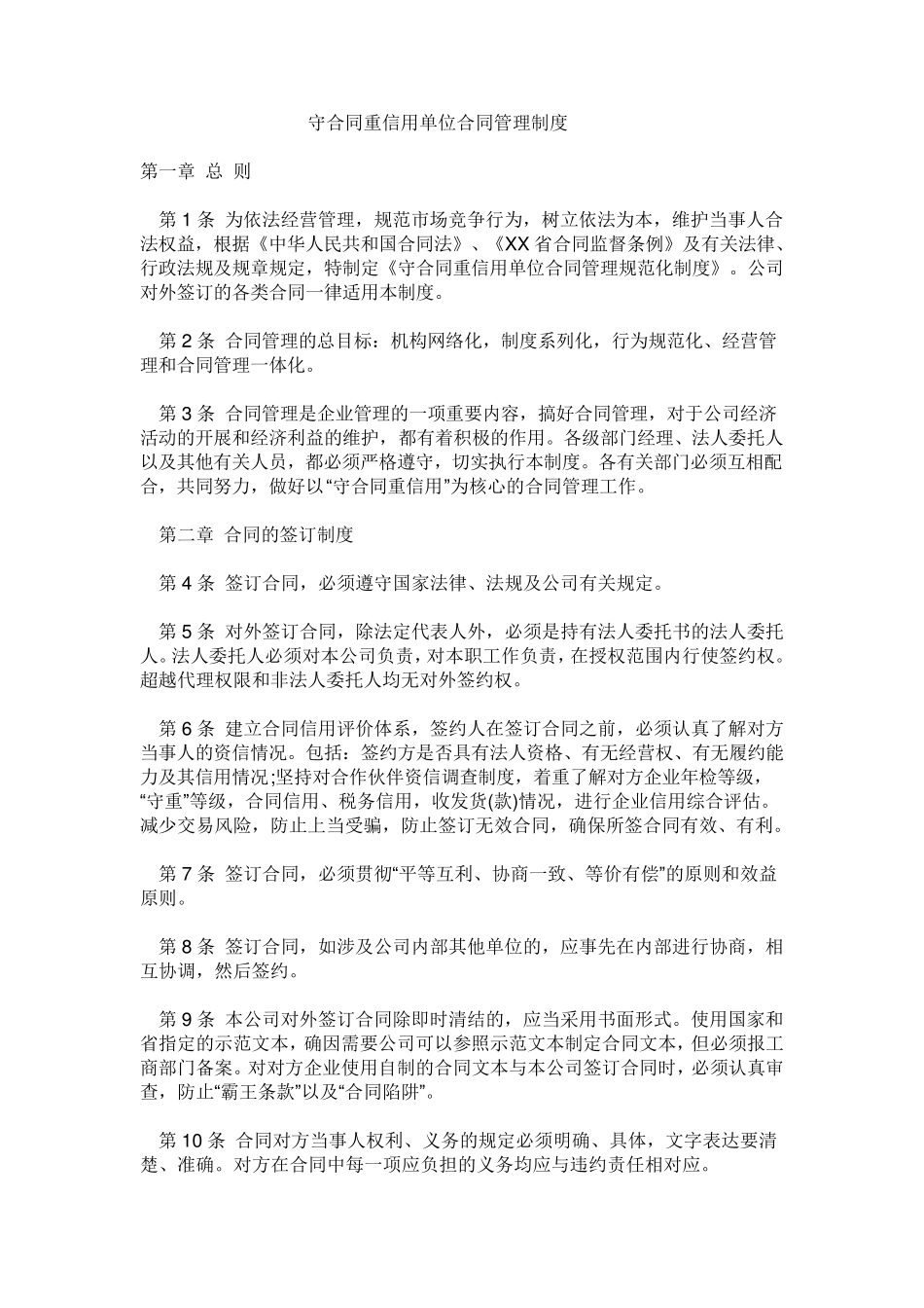 守合同重信用单位合同管理制度_第1页