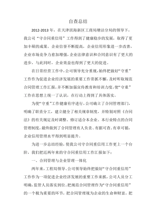 守合同重信用自查总结3200字