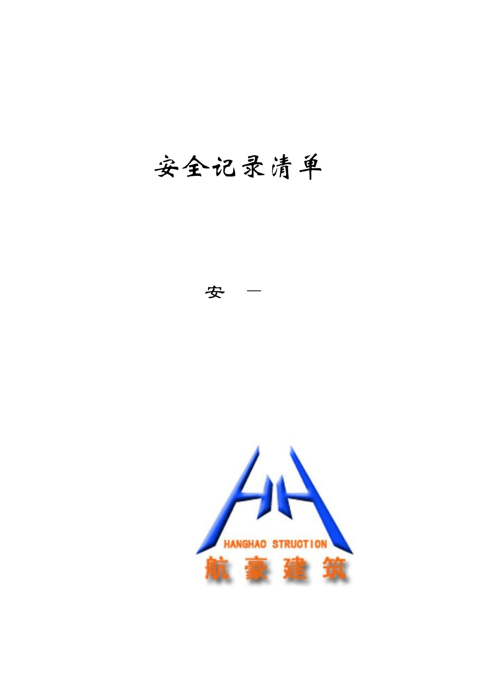 安24安全记录清单_第1页