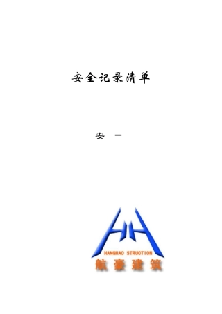 安24安全记录清单