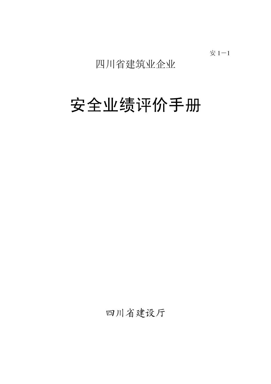 安一：安全业绩评价手册_第1页