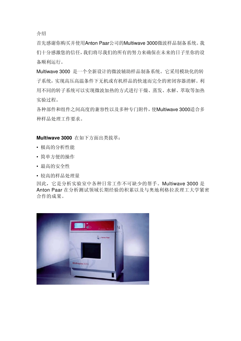 安东帕Multiwave3000微波消解仪操作手册_第2页