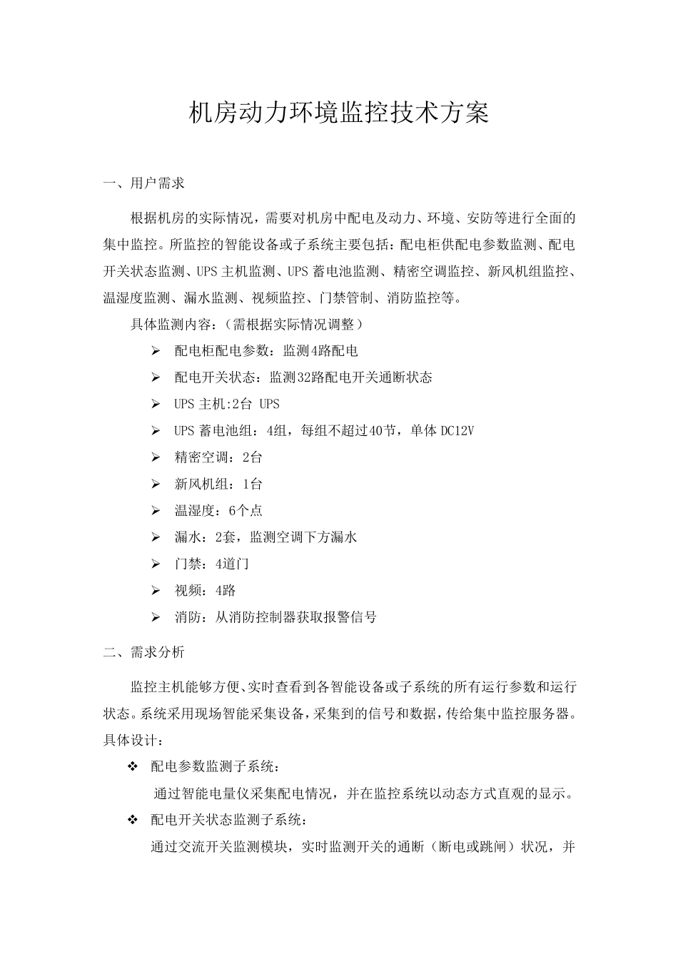 安之源机房动力环境监控技术方案_第1页