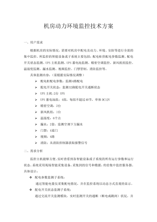 安之源机房动力环境监控技术方案