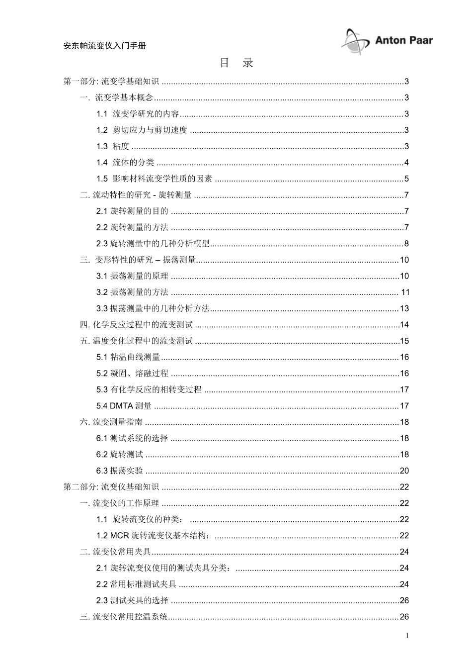 安东帕流变学入门手册_第2页