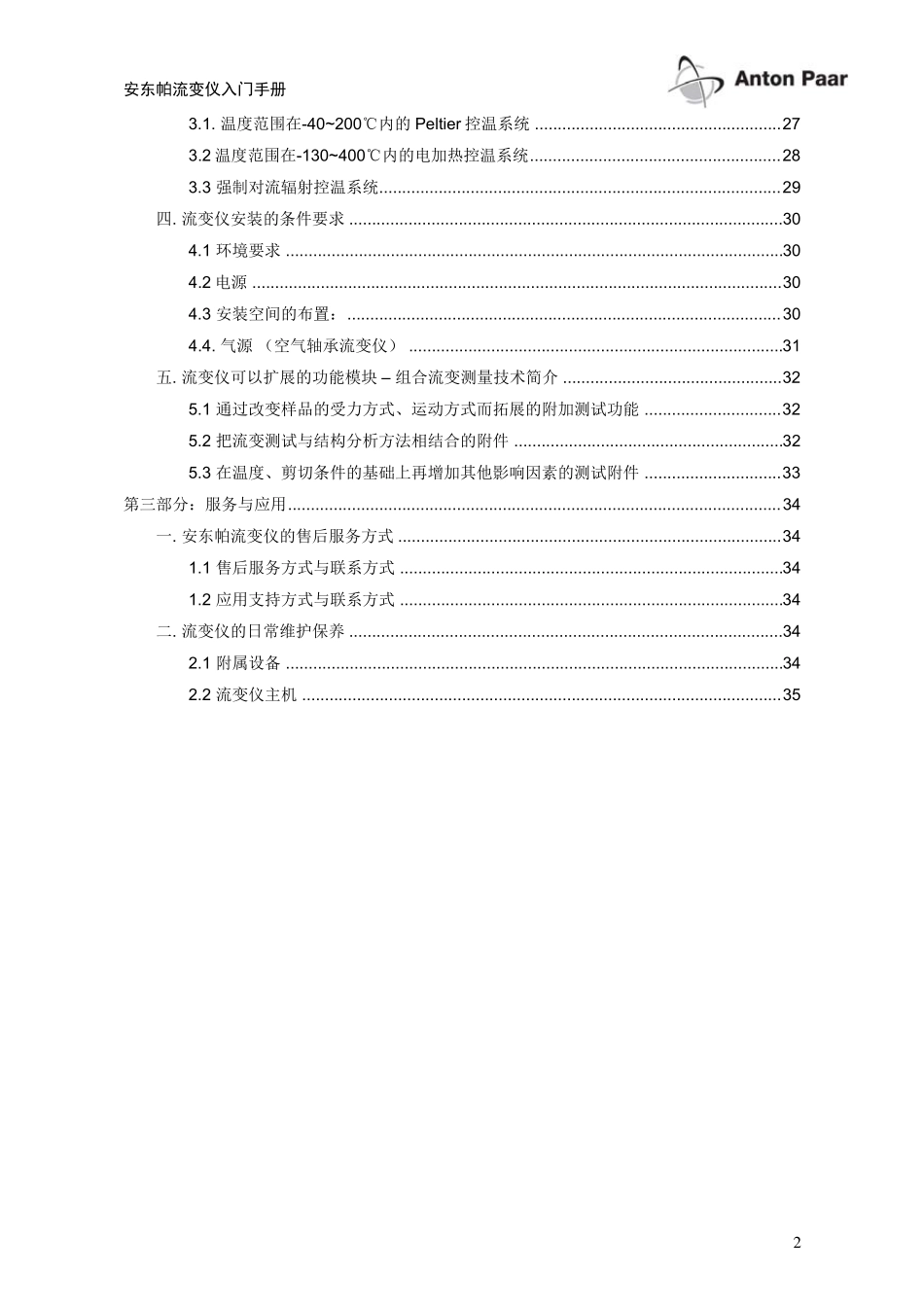 安东帕流变学入门手册_第3页