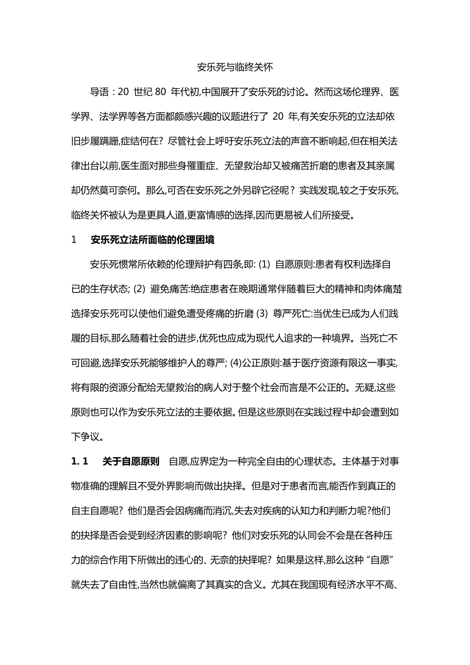 安乐死与临终关怀_第1页