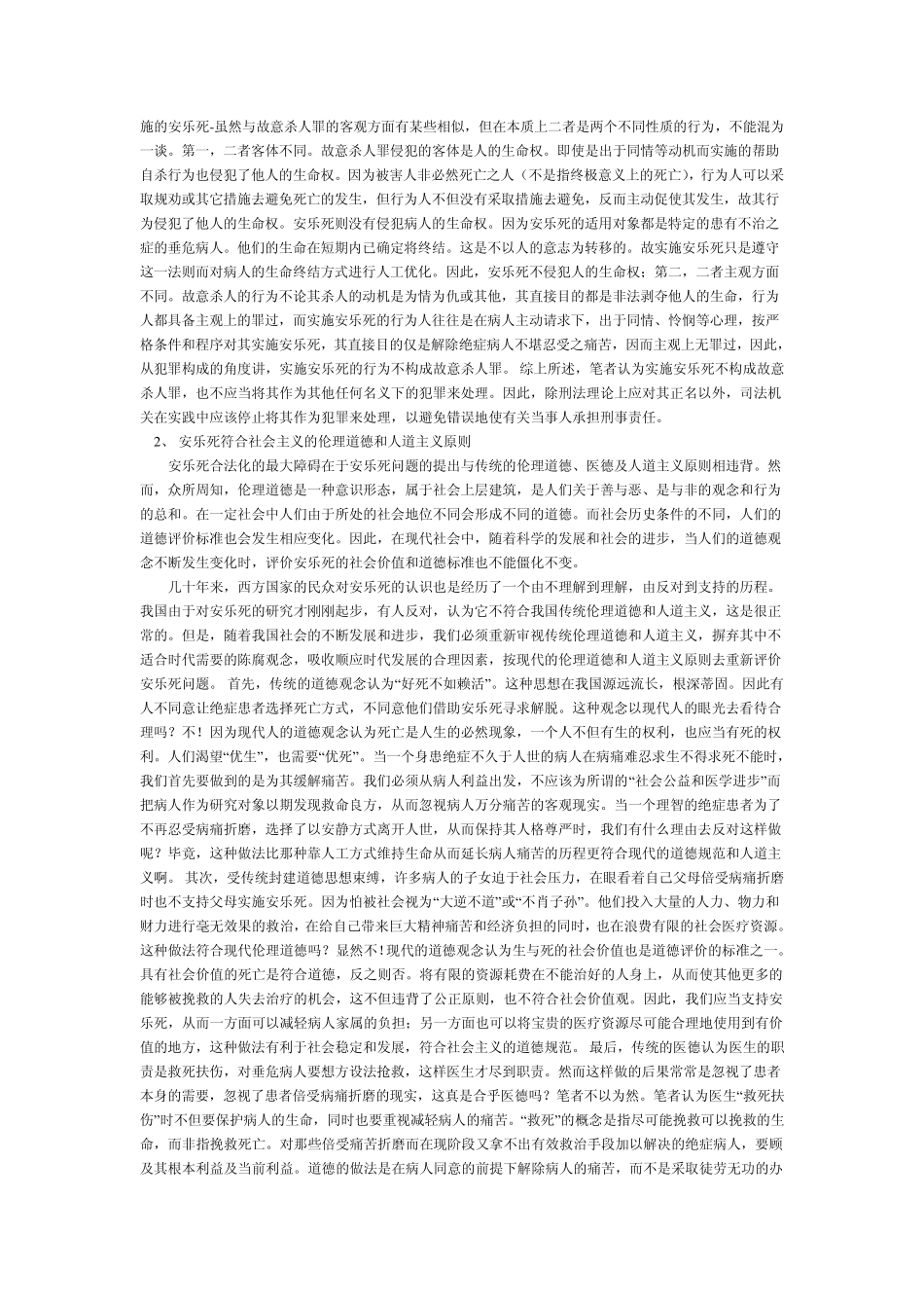 安乐死应不应该合法化？论辩资料_第3页