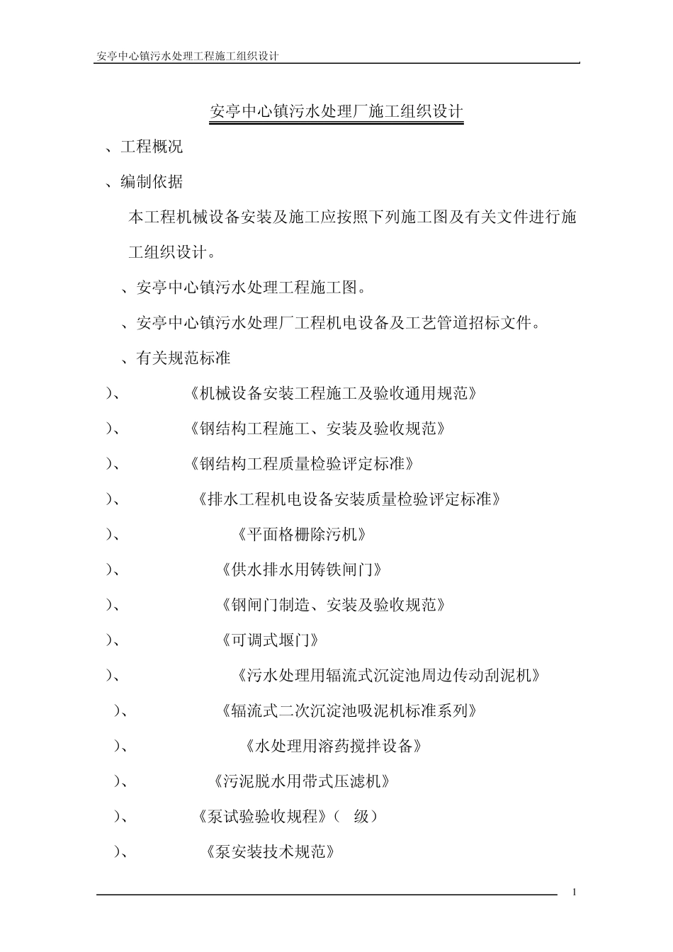 安亭中心镇污水处理厂施工组织设计_第1页