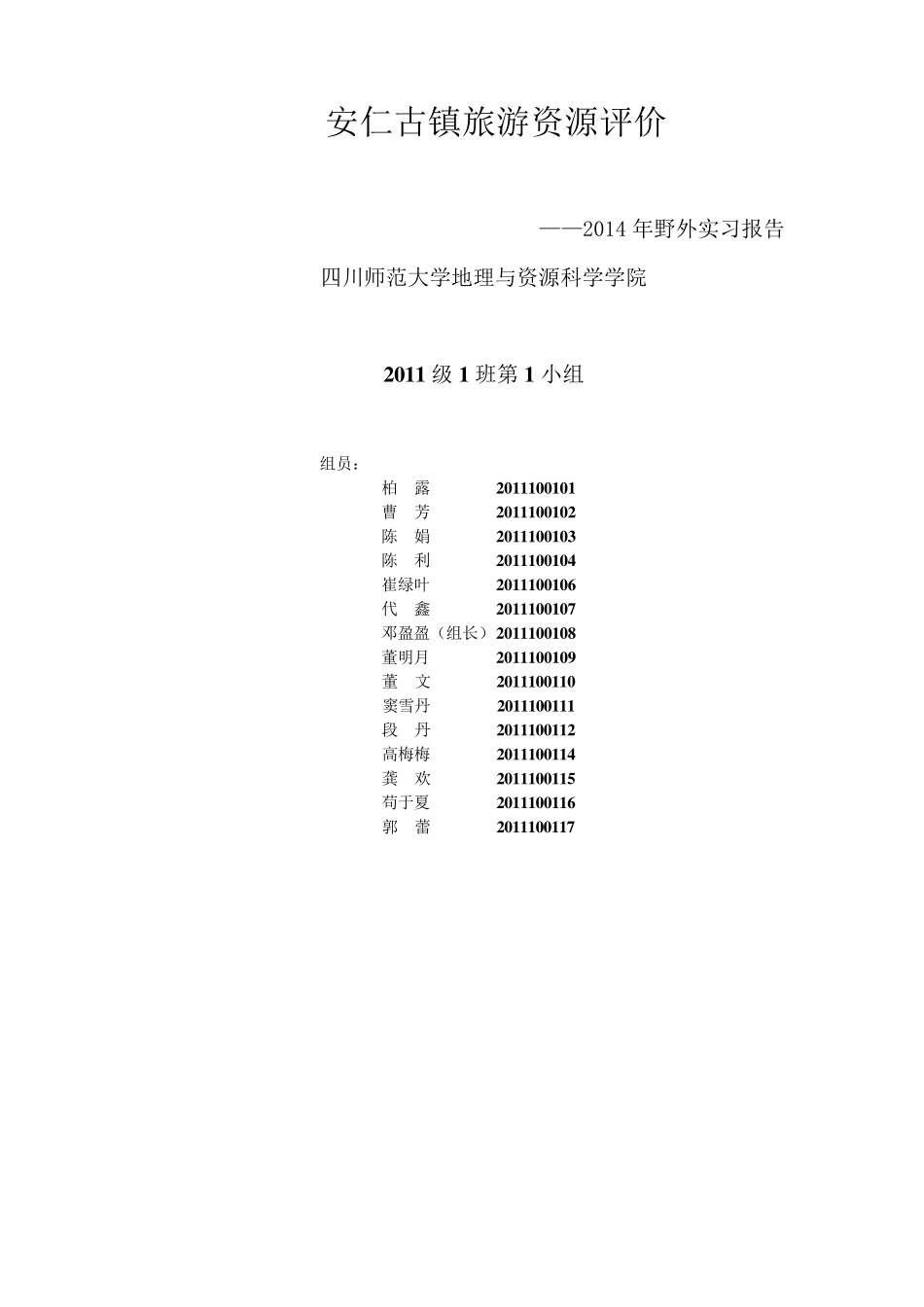 安仁古镇旅游资源评价_第1页