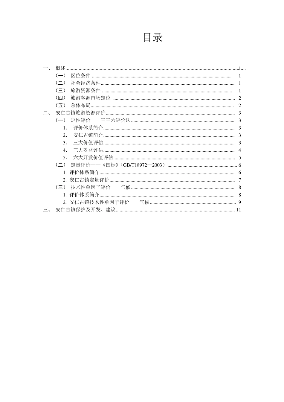 安仁古镇旅游资源评价_第2页