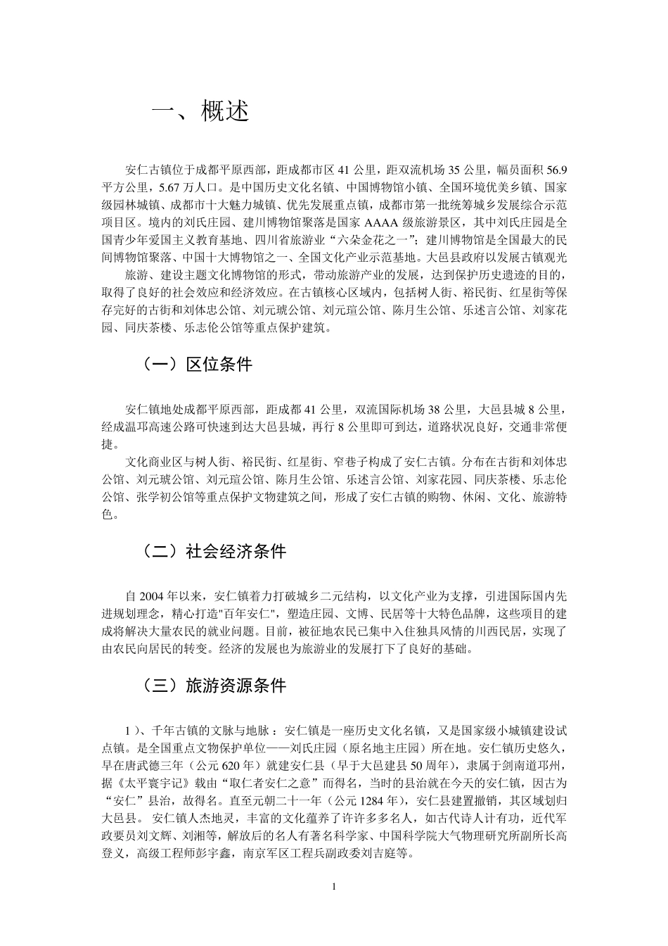 安仁古镇旅游资源评价_第3页