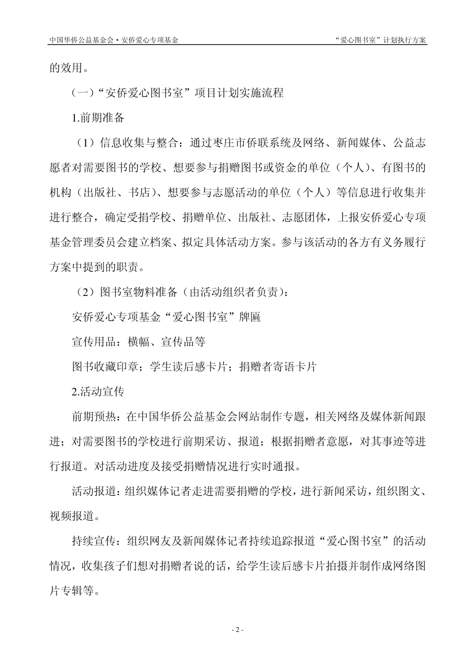 安侨公益基金“爱心图书室”计划执行方案_第2页