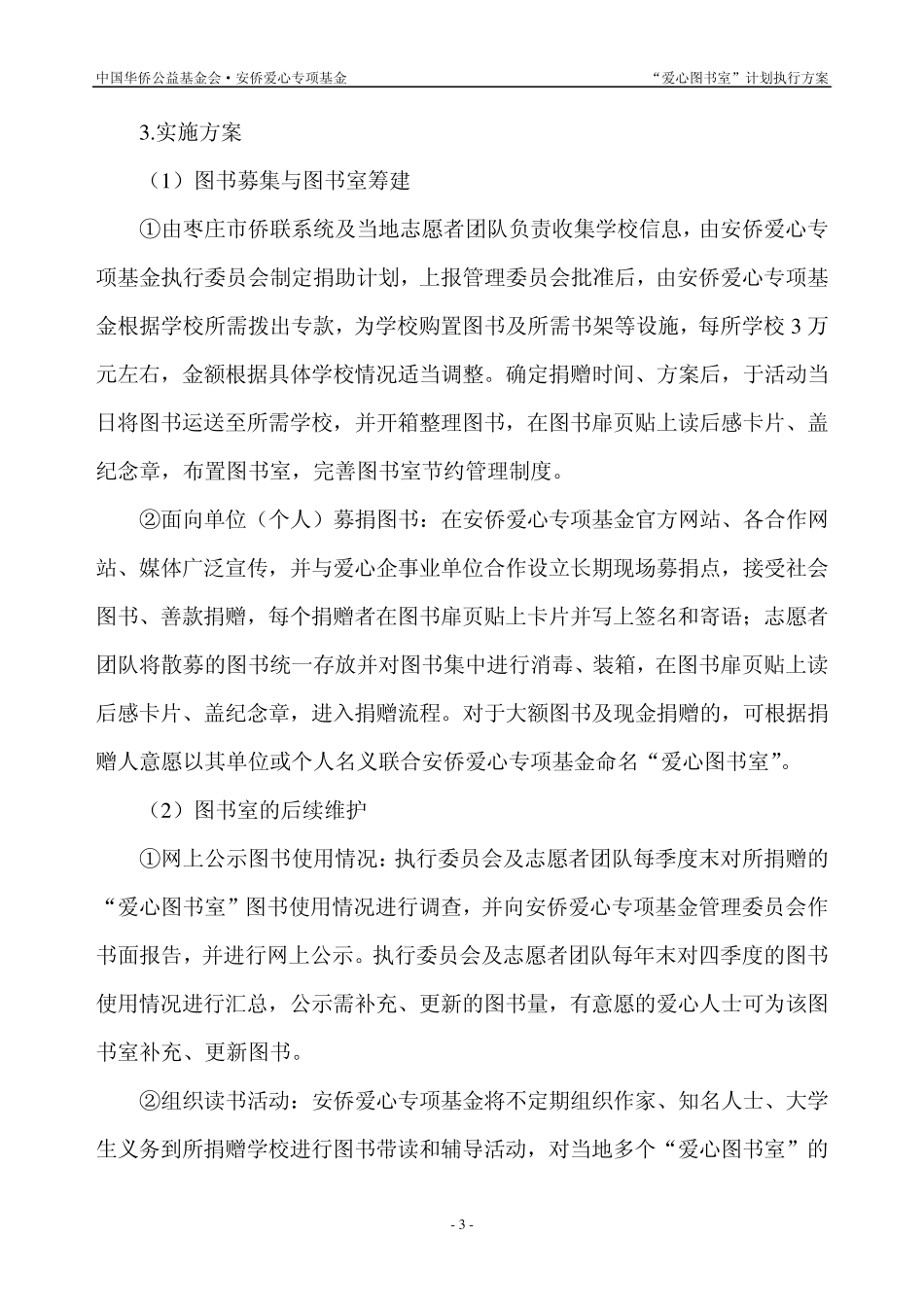 安侨公益基金“爱心图书室”计划执行方案_第3页