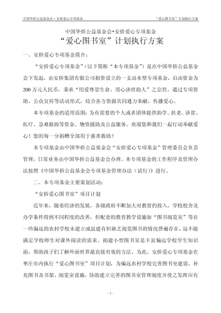 安侨公益基金“爱心图书室”计划执行方案