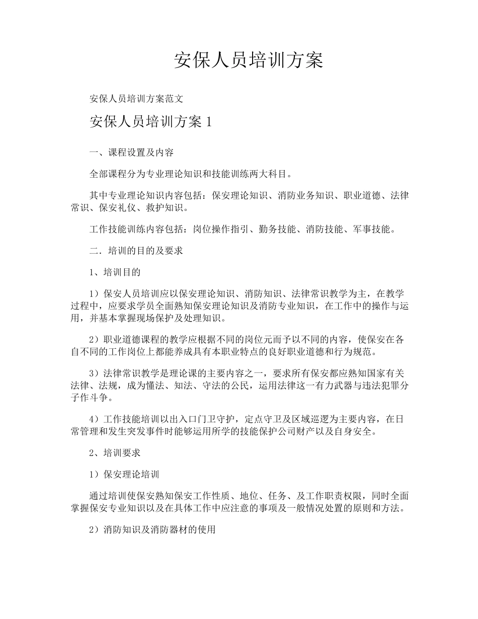 安保人员培训方案_第1页