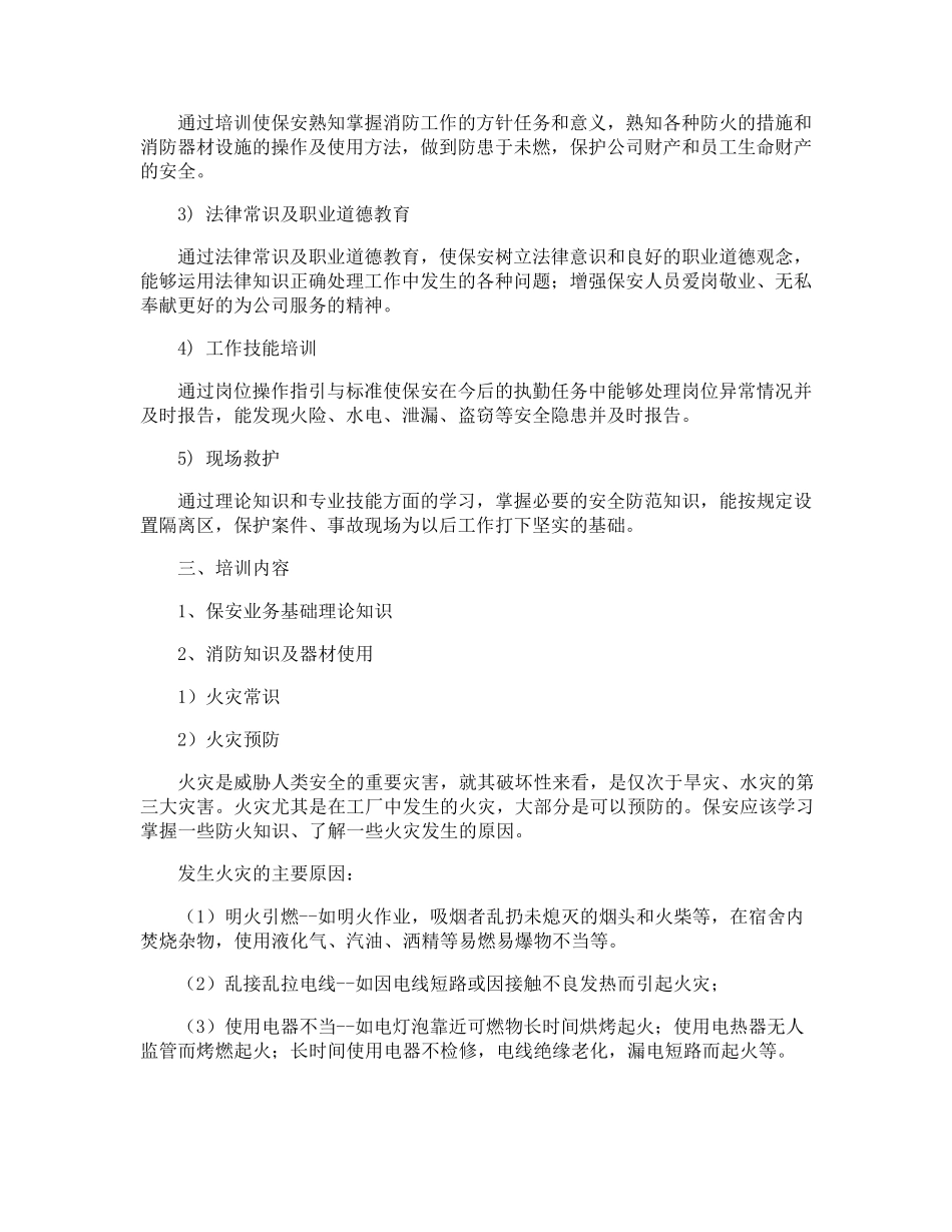 安保人员培训方案_第2页