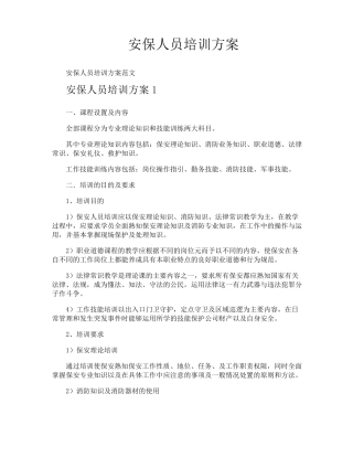 安保人员培训方案