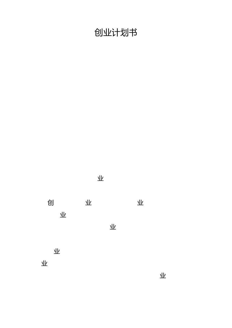 安保公司创业计划书_第1页