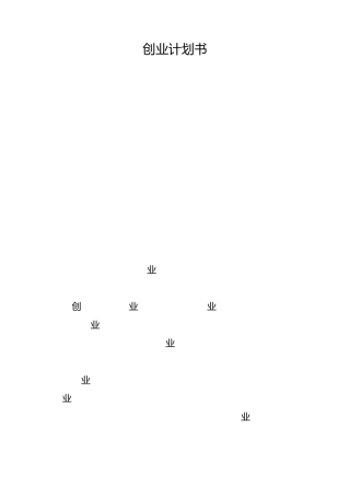安保公司创业计划书