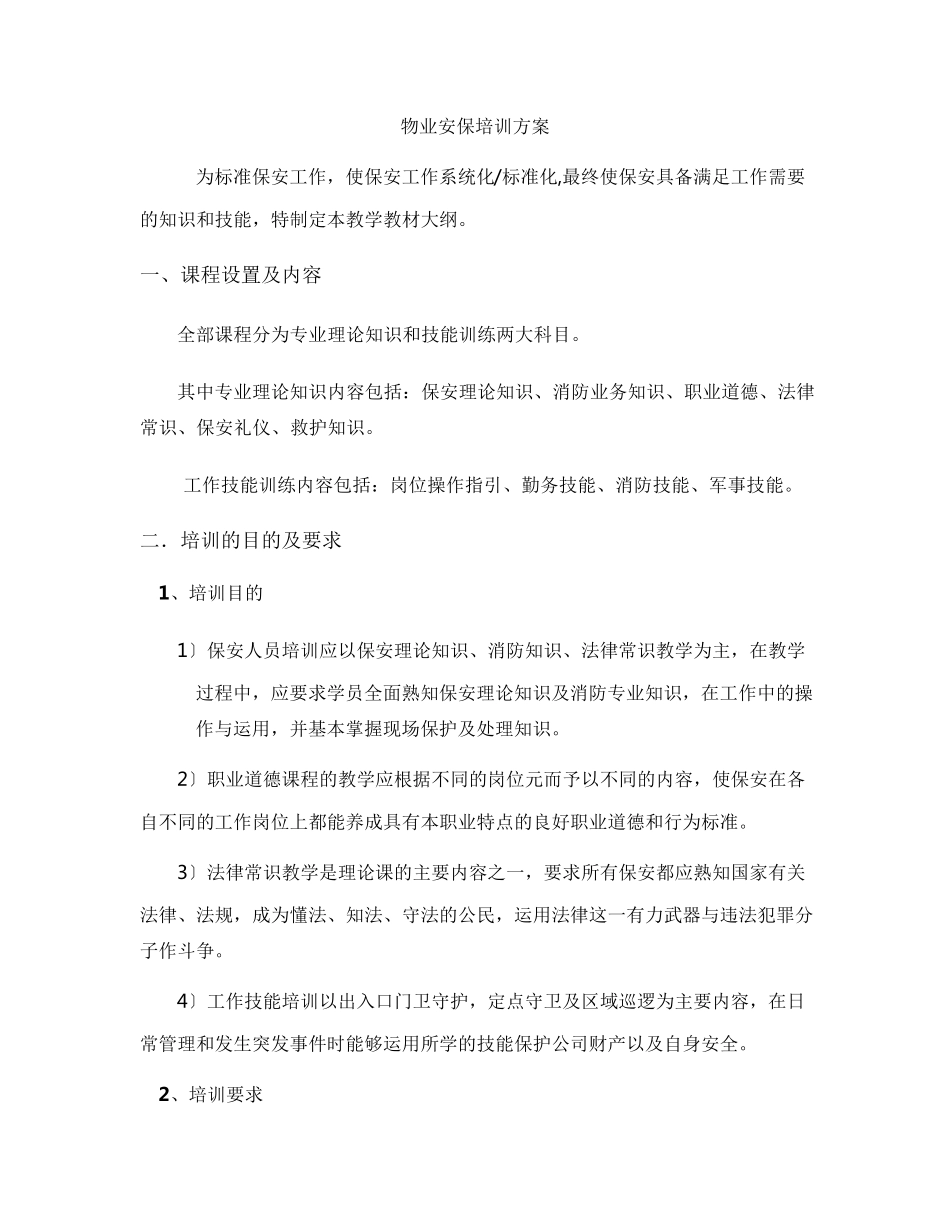 安保培训方案_第1页