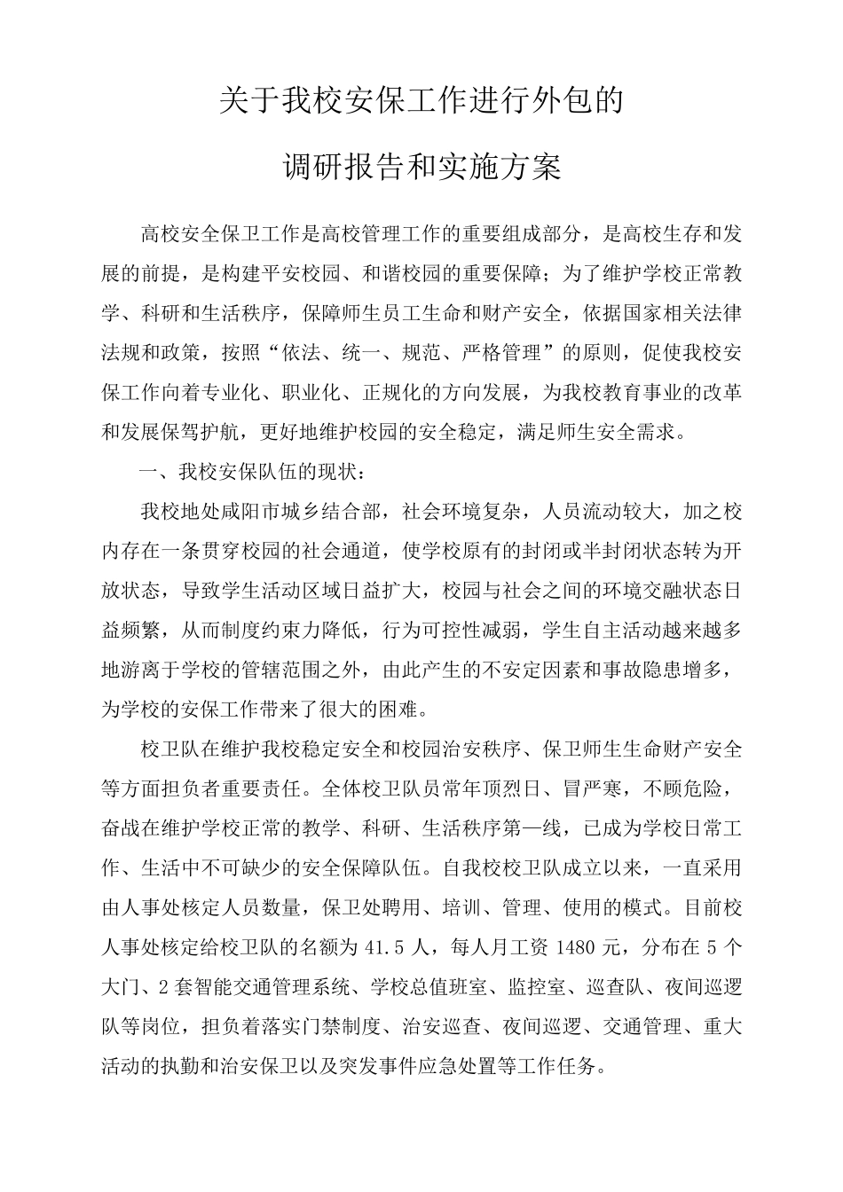 安保外包方案_第1页