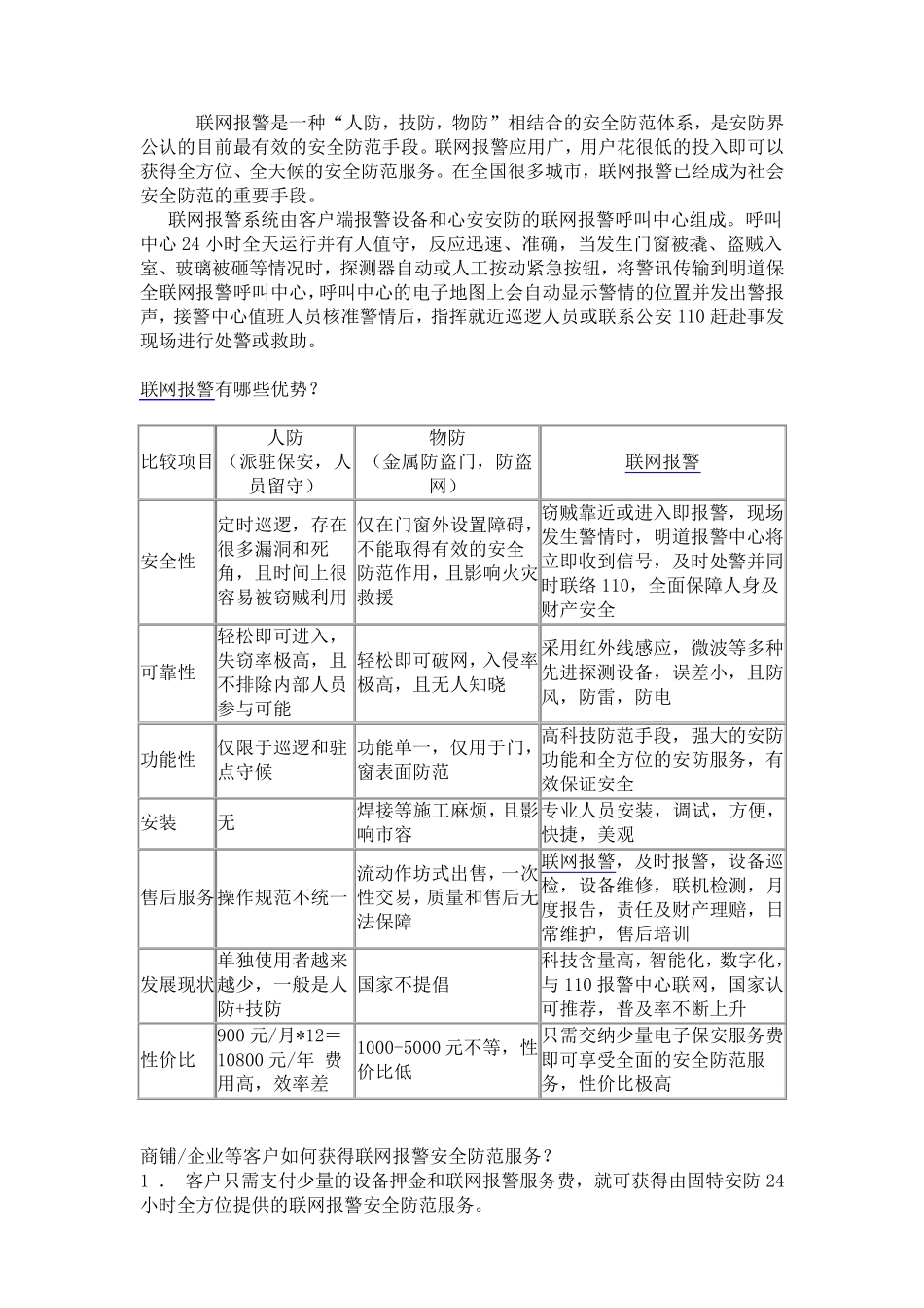 安保技防的优势比较人防,技防,物防,联网报警,商铺联网报警_第1页