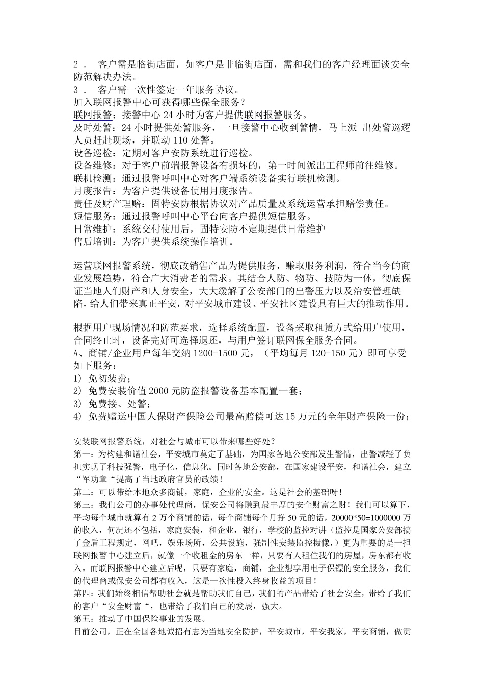 安保技防的优势比较人防,技防,物防,联网报警,商铺联网报警_第2页