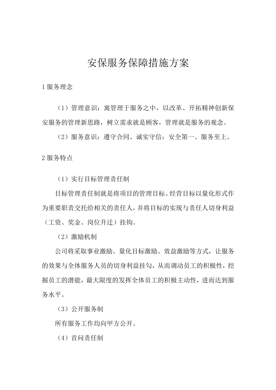 安保服务保障措施方案_第1页